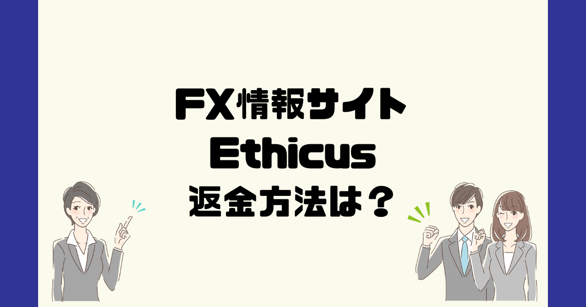 Ethicusは悪質なFX情報詐欺？返金方法は？